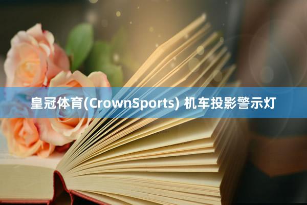 皇冠体育(CrownSports) 机车投影警示灯